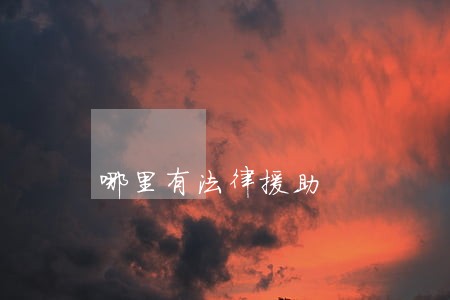 哪里有法律援助 哪里有法律援助