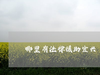 哪里有法律援助宜兴 哪里有法律援助宜兴