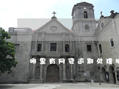 哪里有网贷逾期处理服务 哪里有网贷逾期处理服务