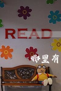 哪里有靠谱的法律咨询 哪里有靠谱的法律咨询
