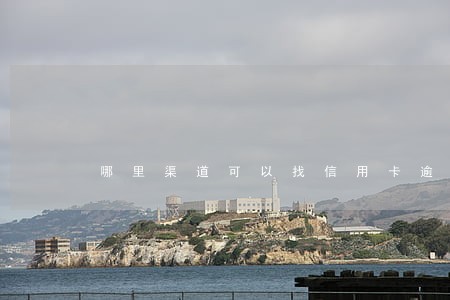 哪里渠道可以找信用卡逾期客户 哪里渠道可以找信用卡逾期客户