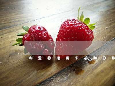 哪里看信用卡逾期日期 哪里看信用卡逾期日期