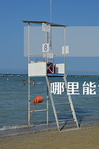 哪里能够永久消除信用卡逾期 哪里能够永久消除信用卡逾期