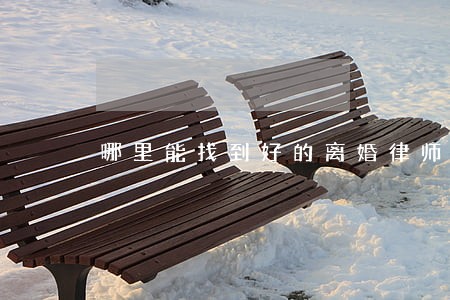 哪里能找到好的离婚律师 哪里能找到好的离婚律师
