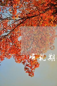 哺乳期银行卡逾期会抓人吗 哺乳期银行卡逾期会抓人吗