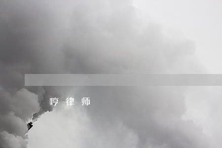哼律师 哼律师
