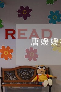 唐媛媛律师解答了请问下 唐媛媛律师解答了请问下