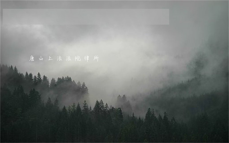 唐山上法法院律所 唐山上法法院律所