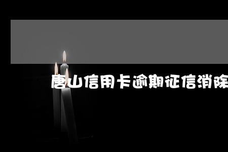 唐山信用卡逾期征信消除