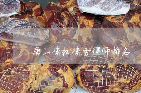 唐山债权债务律师排名 唐山债权债务律师排名
