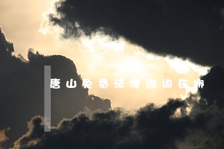 唐山免费法律咨询在哪 唐山免费法律咨询在哪