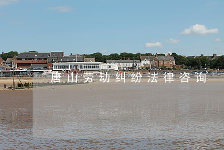 唐山劳动纠纷法律咨询 唐山劳动纠纷法律咨询
