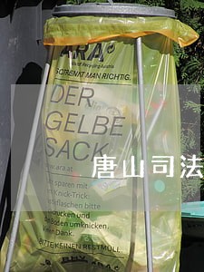 唐山司法尸检鉴定机构电话 唐山司法尸检鉴定机构电话