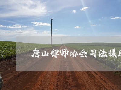 唐山律师协会司法援助 唐山律师协会司法援助