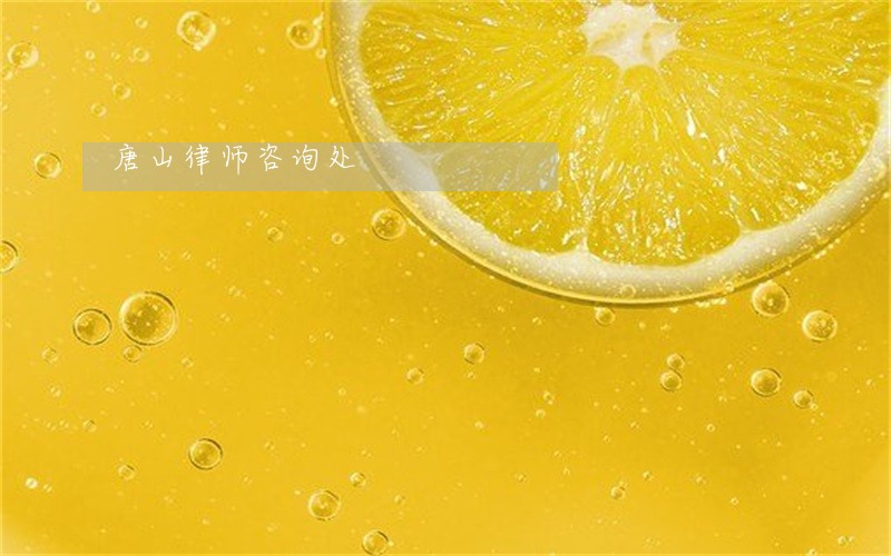 唐山律师咨询处 唐山律师咨询处