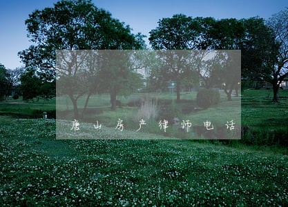 唐山房产律师电话 唐山房产律师电话