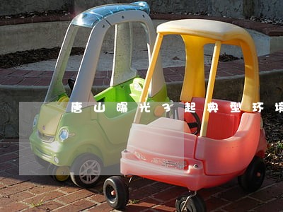 唐山曝光3起典型环境违法行为 唐山曝光3起典型环境违法行为