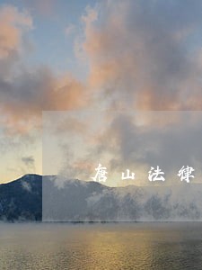 唐山法律援助中心电话 唐山法律援助中心电话