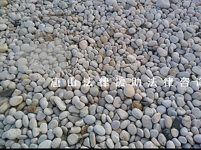 唐山法律援助法律咨询网 唐山法律援助法律咨询网