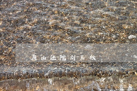 唐山法院刘玉秋