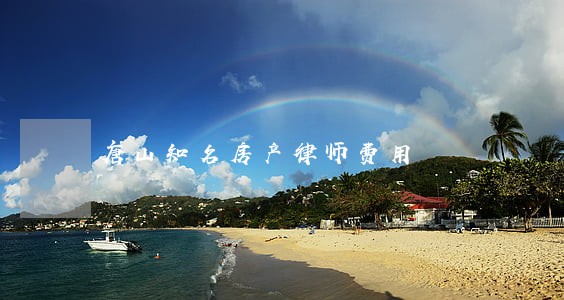 唐山知名房产律师费用 唐山知名房产律师费用