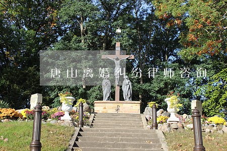 唐山离婚纠纷律师咨询 唐山离婚纠纷律师咨询