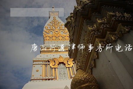 唐山行通律师事务所电话 唐山行通律师事务所电话
