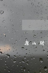 唐山财产继承律师电话多少 唐山财产继承律师电话多少