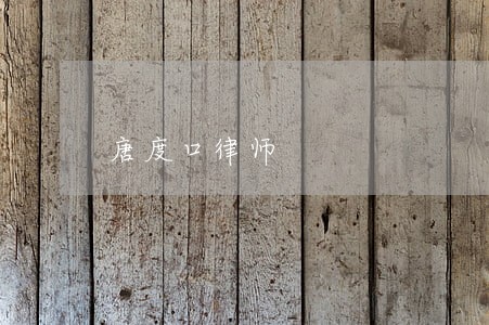 唐度口律师 唐度口律师