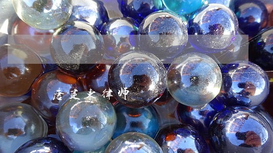 唐建东律师 唐建东律师