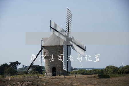 唐河县司法局位置
