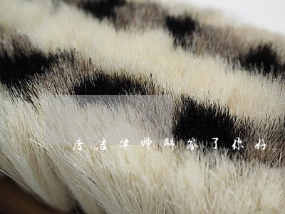 唐洁律师解答了你好 唐洁律师解答了你好