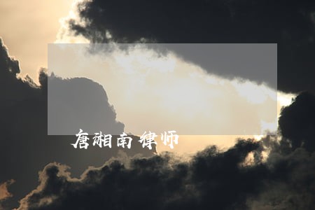 唐湘南律师 唐湘南律师