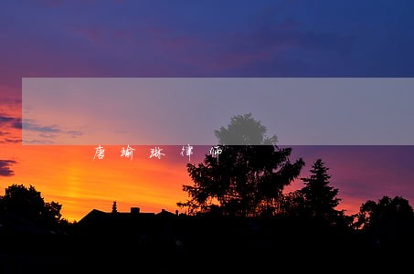 唐瑜琳律师 唐瑜琳律师