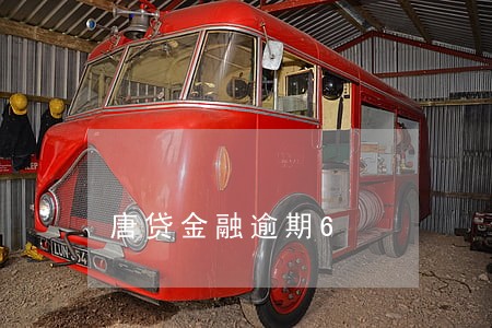 唐贷金融逾期6 唐贷金融逾期6