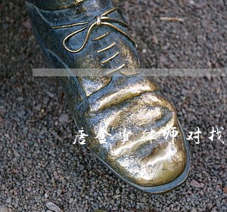 唐金贤律师对找的回复 唐金贤律师对找的回复
