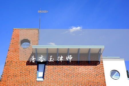 唐香玉律师 唐香玉律师