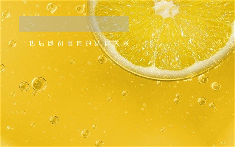 售后融资租赁的法律关系