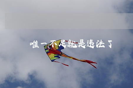 唯一不足就是违法了 唯一不足就是违法了