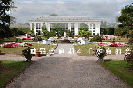 唯品会逾期4千多真的会上门么 唯品会逾期4千多真的会上门么