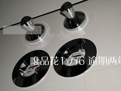 唯品花1万6逾期两年了 唯品花1万6逾期两年了