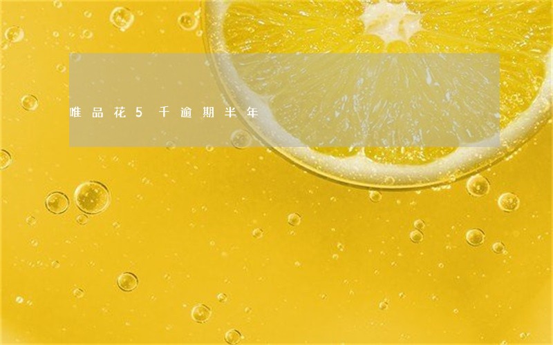 唯品花5千逾期半年 唯品花5千逾期半年
