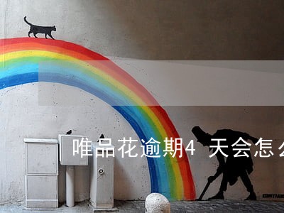 唯品花逾期4天会怎么样 唯品花逾期4天会怎么样