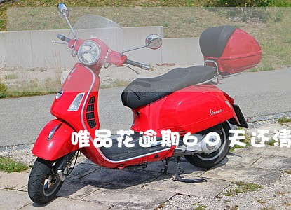 唯品花逾期60天还清 唯品花逾期60天还清