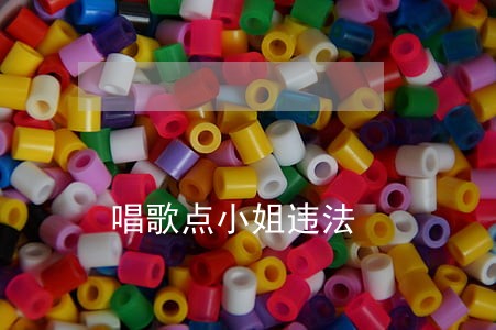 唱歌点小姐违法 唱歌点小姐违法