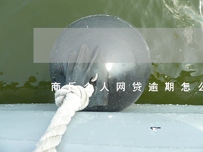 商丘个人网贷逾期怎么停息挂账 商丘个人网贷逾期怎么停息挂账