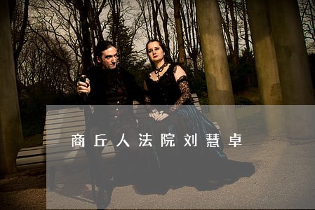商丘人法院刘慧卓