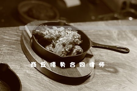 商丘债务合同律师 商丘债务合同律师