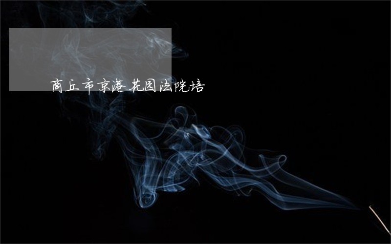 商丘市京港花园法院培 商丘市京港花园法院培