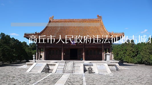 商丘市人民政府违法征收古城北关